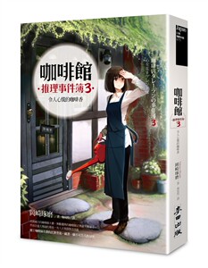 预售【外图台版】咖啡馆推理事件簿03：令人心慌的咖啡香  / 冈崎琢磨　作；Shirakaba　绘 麦田