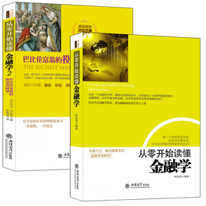 畅销套装-从零开始读懂金融学1+2：荣登各大书城排行榜TOP10（共2册） 金融世界说明书+巴比伦富翁的投资理财课