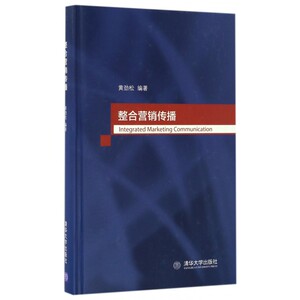 整合营销传播 黄劲松  正版书籍  博库网