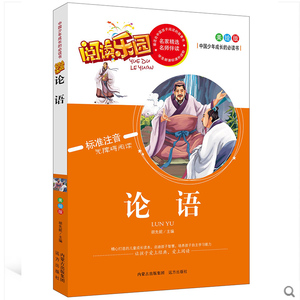 正版现货 阅读乐园-论语 (美绘版标准注音无障碍阅读) 初中小学生课外阅读儿童青少年版成长好读的