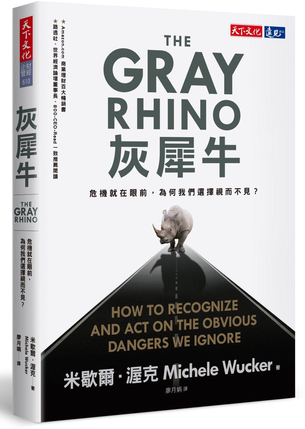 灰犀牛：危机就在眼前，为何我们选择视而不见？ 港台原版 米歇尔．渥克 天下文化 经济管理