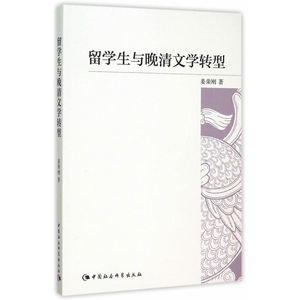 留学生与晚清文学转型