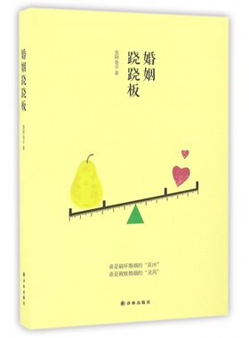 婚姻跷跷板 莫阿也 著 正版书籍小说畅销书