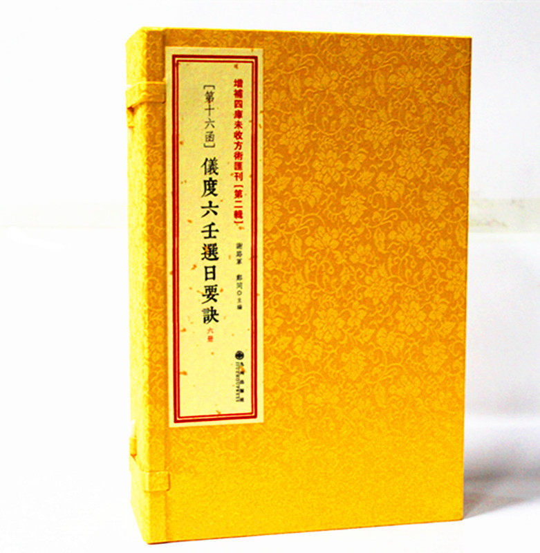 正宗 仪度六壬择日要诀 清 严陵 张九仪 择吉书籍 线装古籍 选吉 周易择吉全书