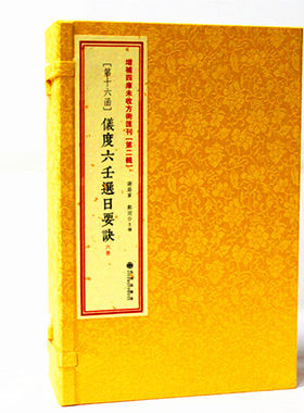 正宗 仪度六壬择日要诀 清 严陵 张九仪 择吉书籍 线装古籍 选吉 周易择吉全书