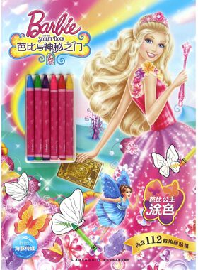 芭比与神秘之门 美国美泰公司 著;海豚传媒 编 正版书籍