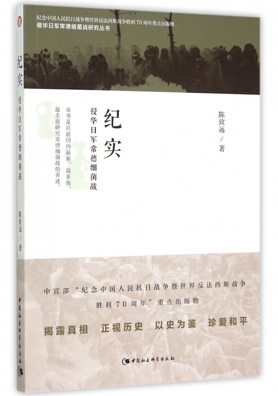 纪实(侵华日军常德细菌战)/侵华日军常德细菌战研究丛书