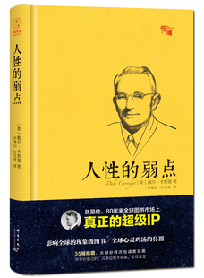 弱点 书籍排行榜 戴尔·卡耐基;尹清山 费 人性 免邮 卡耐基 正版