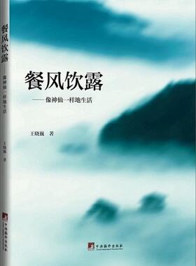 区域包邮  中央编译 餐风饮露--像神仙一样生活  王晓巍 著 讲解有关修炼、养生、辟谷的知识 对初学者是*本参考书