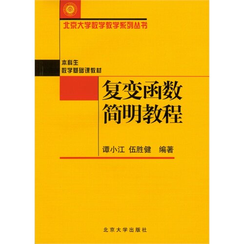 复变函数简明教程(本科生数学基础课教材)北京大学数学教学系列/北京