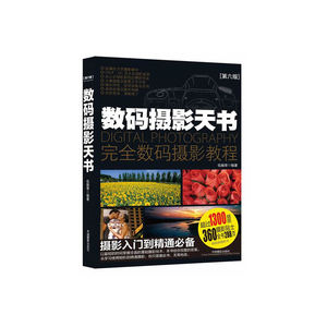 【正版全新】数码摄影天书（第六版）