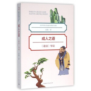 成人之道(论语导读)/高中传统文化通识课助学读物