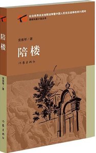 【99元10本】 陪楼  袁雅琴 著 作家出版社旗舰店