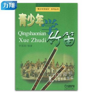 正版 青少年学竹笛  青少年学音乐系列丛书 许国屏编著 上海音乐出版社