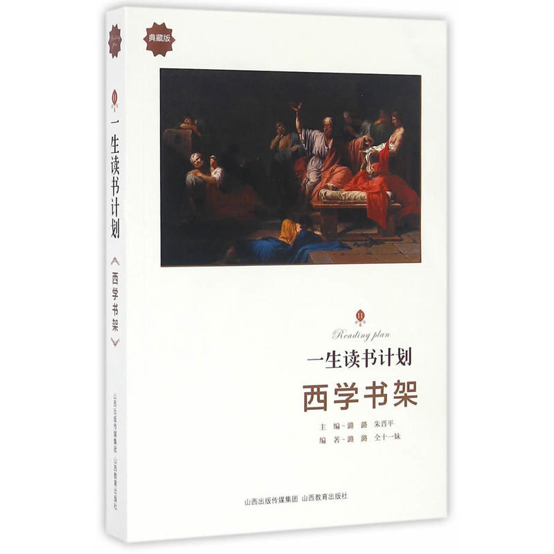 一生读书计划*西学书架
