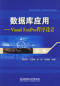 正版 数据库应用:Visual FoxPro程序设计 黄培周等 书店 Foxpro书籍 书 畅想畅销书