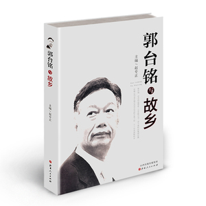 正版包邮 郭台铭与故乡 九成新