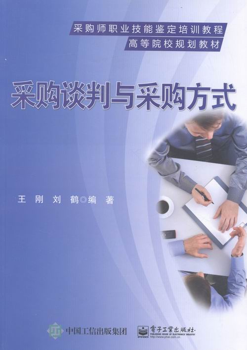 采购谈判与采购方式 书店 高职高专教材书籍 书 畅想畅销书