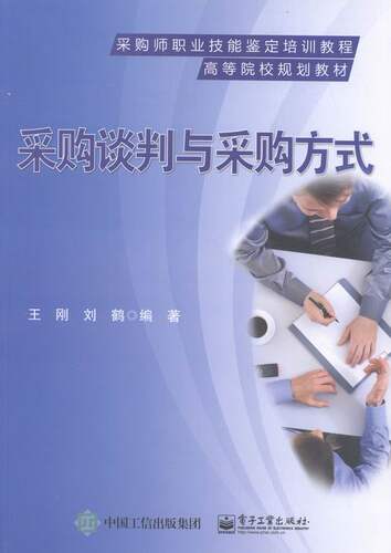 采购谈判与采购方式 书店 高职高专教材书籍 书 畅想畅销书