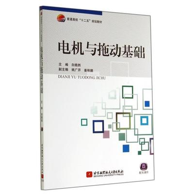 电机与拖动基础(普通高校十二五规划教材) 正版书籍 木垛图书