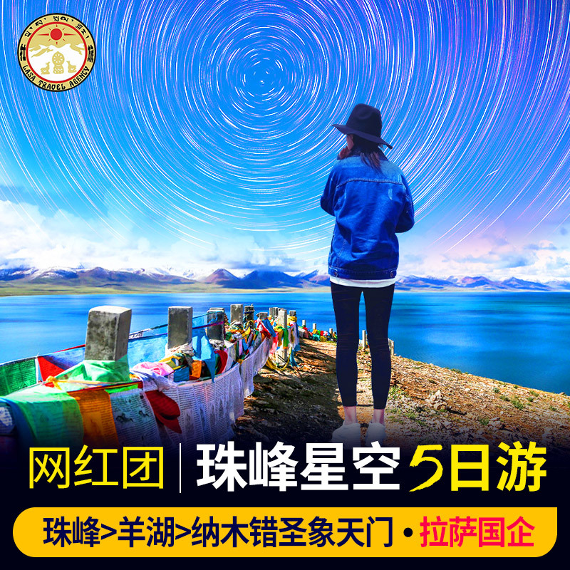 【拉萨国企】圣象天门珠峰大本营纳木错5天4晚五日游西藏拉萨旅游在类目 度假线路/签证送关/旅游服务, 自由行/跟团游, 国内跟团游中 - 来自Buy2taobao.com提供专业的淘宝代购服务