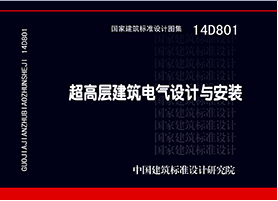 正版现货 14D801超高层建筑电气设计与安装