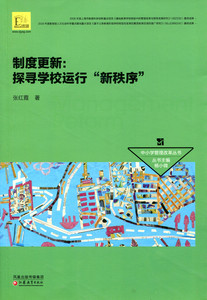 中小学管理改革丛书/制度更新：探寻学校运行“新秩序”