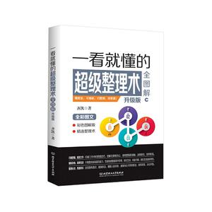 一看就懂的超级整理术全图解：升级版