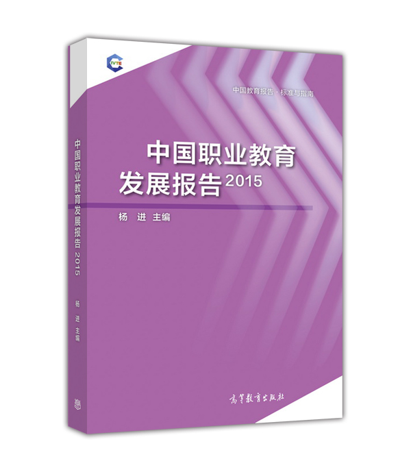 中国职业教育发展报告（2015）-杨进-高等教育出版社