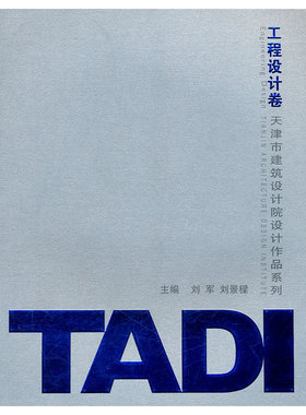 天津市建筑设计院设计作品系列：TADI工程设计卷