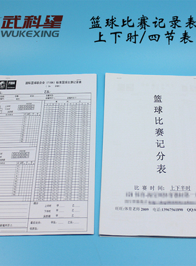 武科星篮球比赛裁判员规则手册裁判记录台纪录记录册记分表记录表