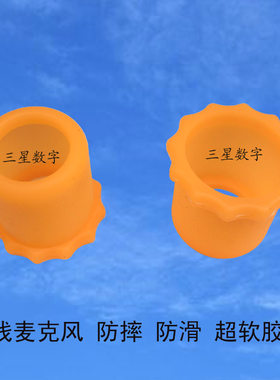 无线麦克风 防滑防摔胶套 超软正品硅胶 下防滑胶套一只3.8元