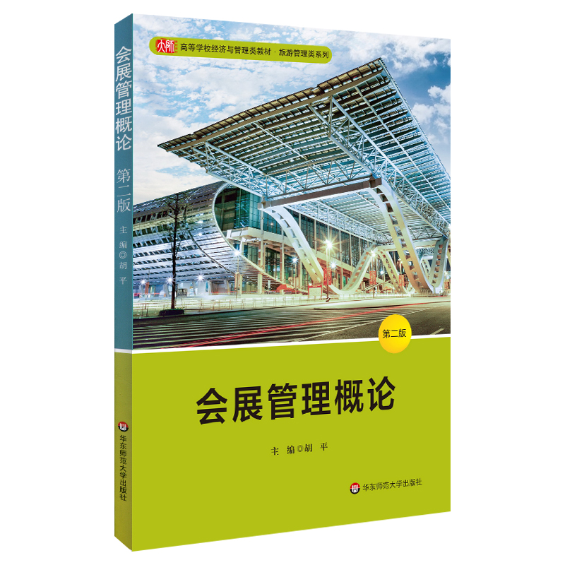 【华东师范官方直发】会展管理概论 第二版 高等学校经济与管理类
