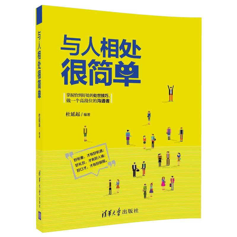 与人相处的艺术 懂得与人相处的艺术就是制胜的关键 人际交往交流沟通