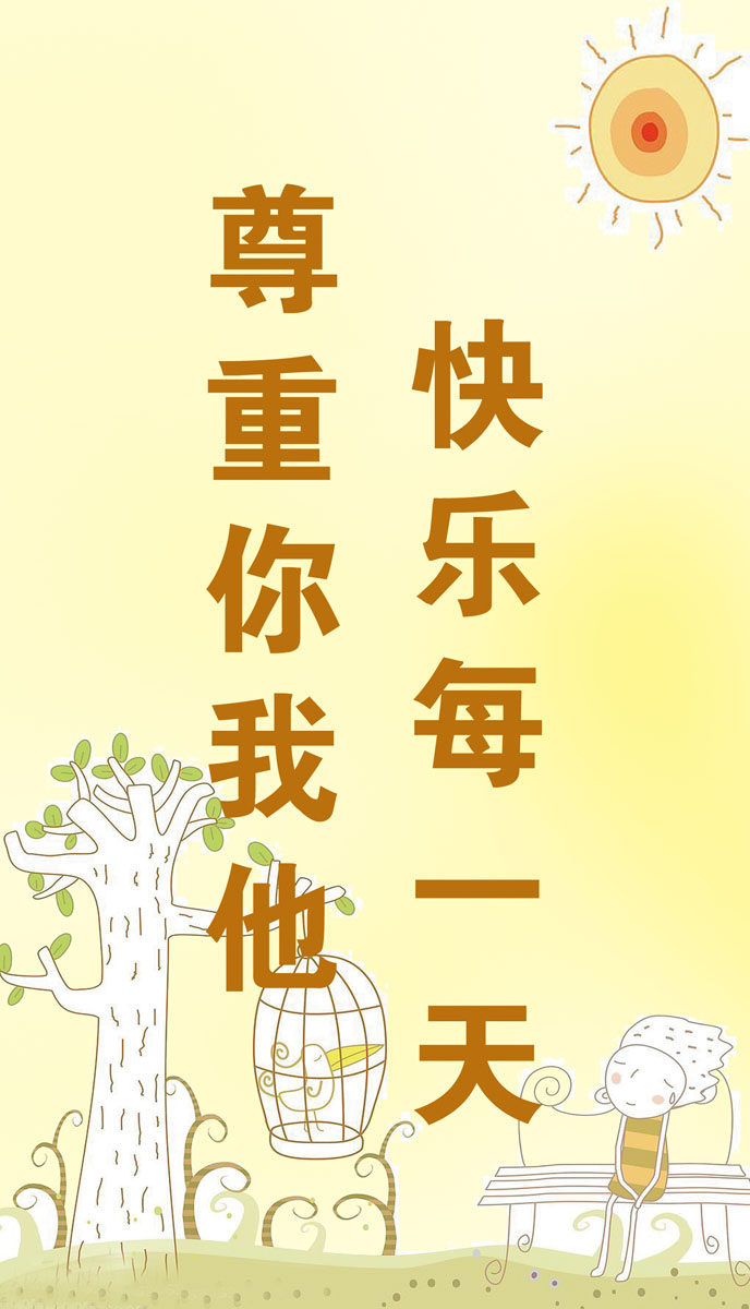 735海报展板491学校文化文明标语(1)尊重你我他,快乐每一天