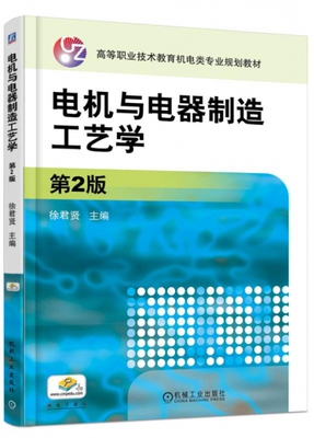 电机与电器制造工艺学(第2版高等职业技术教育机电类专业规