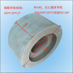 M1040无心磨橡胶导轮PSA250*125*75双面凹导轮磨床导轮