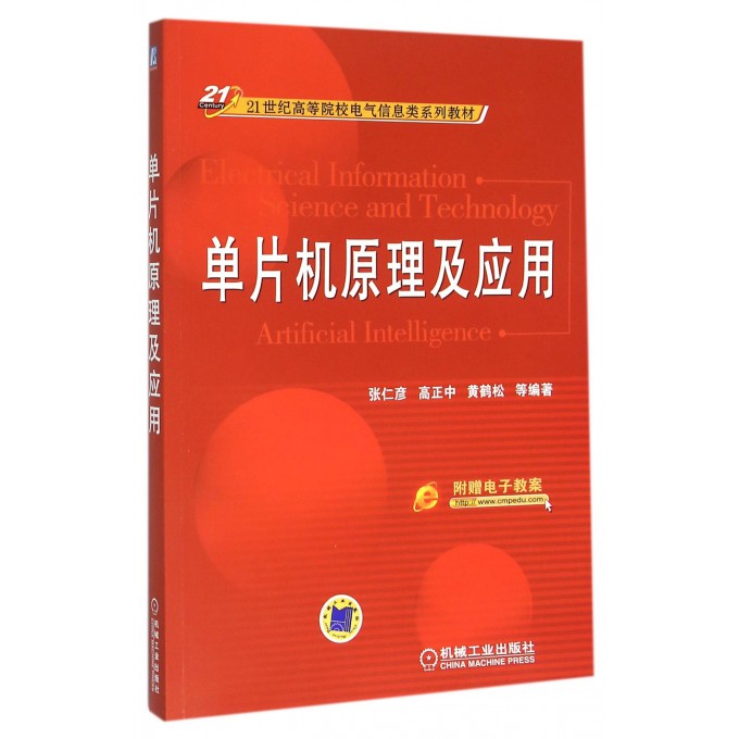 单片机原理及应用 张仁彦 等 编著 正版书籍 博库网