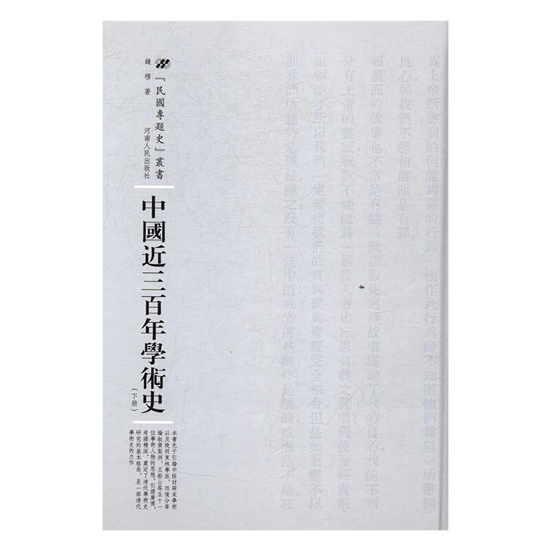 正版 中国近三百年学术史 钱穆 书店 社会科学总论书籍 书 畅想畅销书