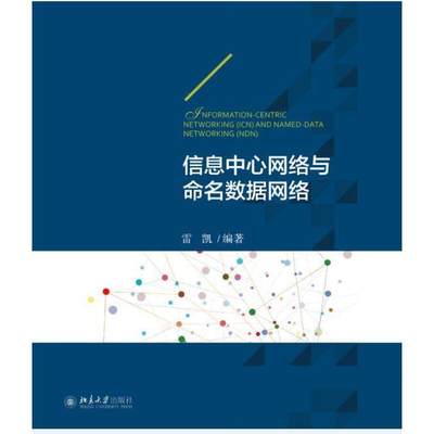 信息中心网络与命名数据网络雷凯北京大学9787301259436