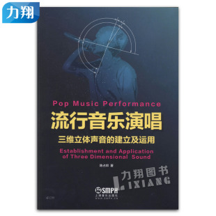 流行音乐演唱 上海音乐出版 三维立体声音 陈占邦著 社 建立及运用 正版