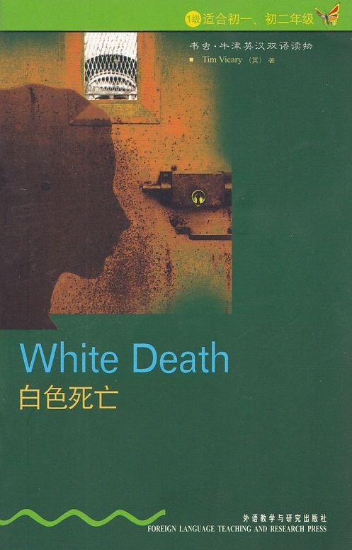 1级 适合初一、初二年级  书虫.牛津英汉双语读物  白色死亡 White Death  外语教学与研究出版社