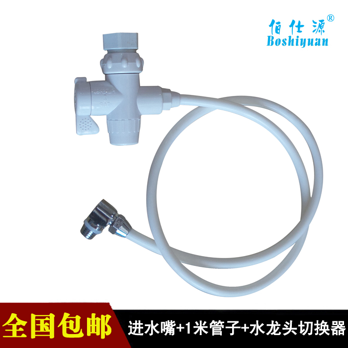 伯仕源008A 008B 008C型净水器通用进水管整套进水嘴+管子+切换器