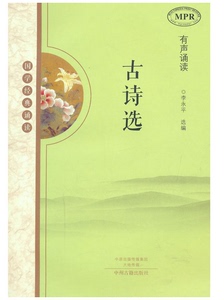 出版社官方直销 国学经典诵读 古诗选 MPR有声诵读 中州古籍