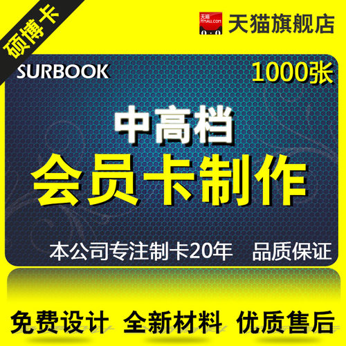 本标价为1000张卡价格,本公司专门生产中高档全新卡,可制作磁条卡,感应卡,IC卡 免费提供专业会员软件,高效打理您的企业/店铺!详情咨询客服