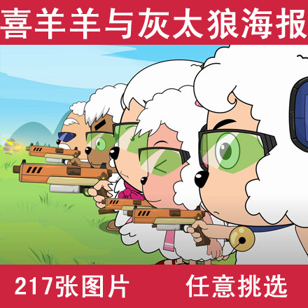 包邮 喜羊羊与灰太狼海报定制 海报定做 海报diy自制 壁纸挂画