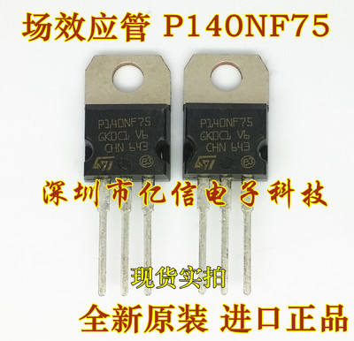 STP140NF75肖特基三极管