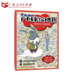 正版现货 驴迹轻旅行 羊城印象 会说话的广州地图 广东人民出版社