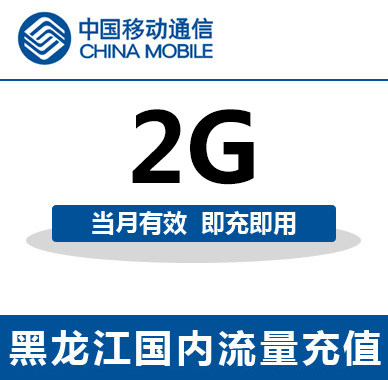 黑龙江移动全国流量充值2G手机流量包流量卡自动充值当月有效