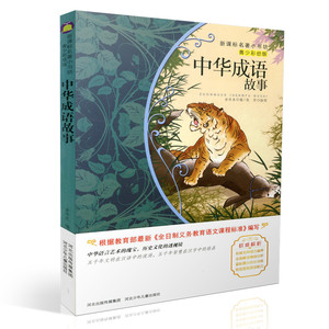 包邮新课标名著小书坊青少彩绘版 中华成语故事 重点解析中小学生读物 青少年读物 课外读物畅销书籍 课外书